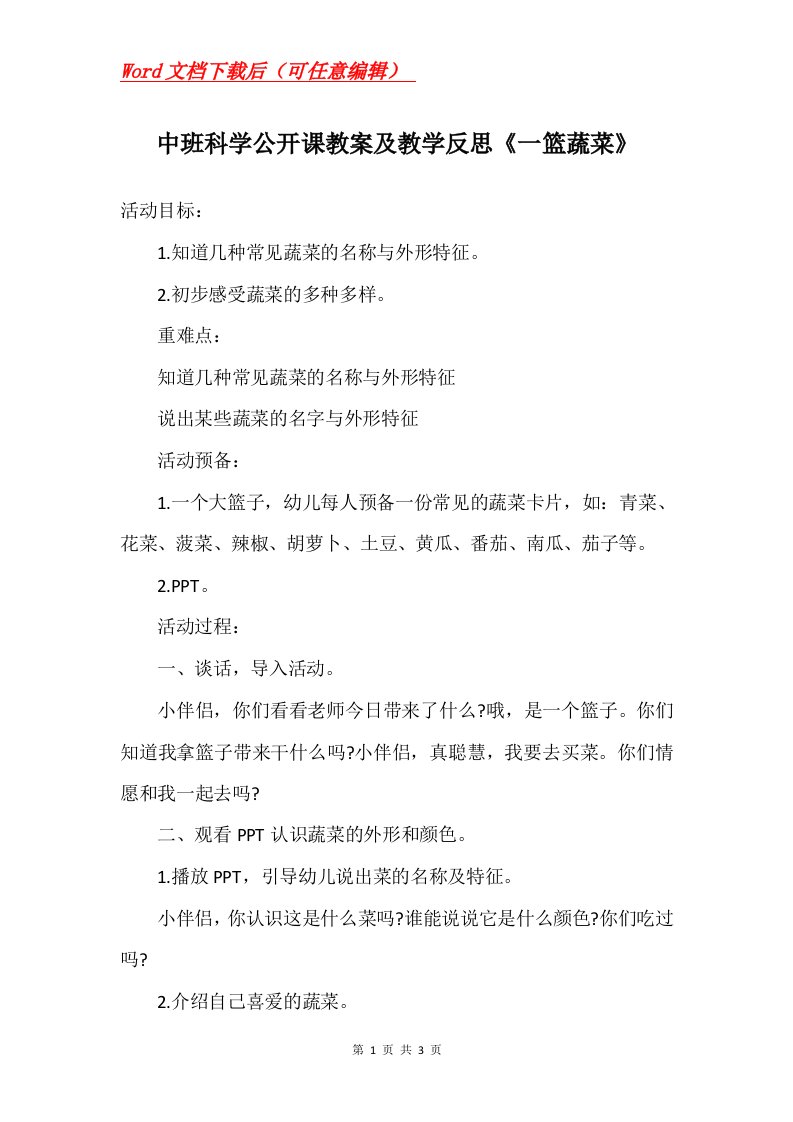 中班科学公开课教案及教学反思一篮蔬菜