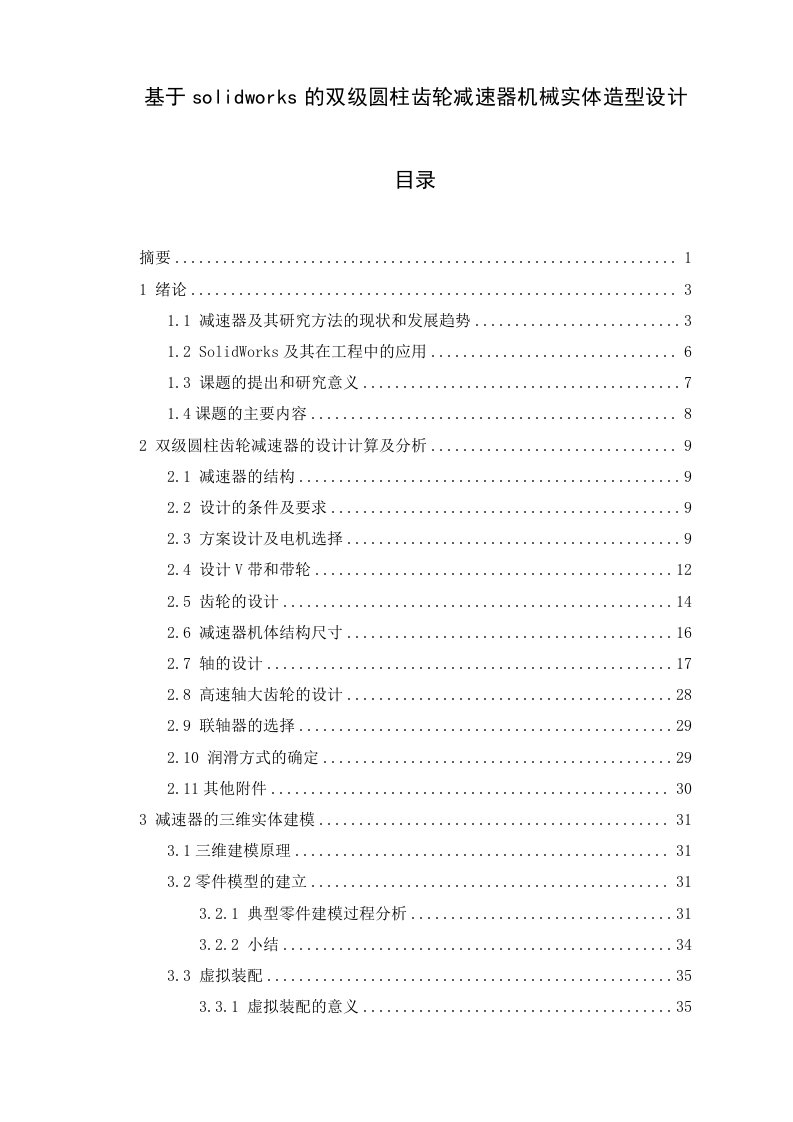 基于solidworks的双级圆柱齿轮减速器机械实体造型设计毕业