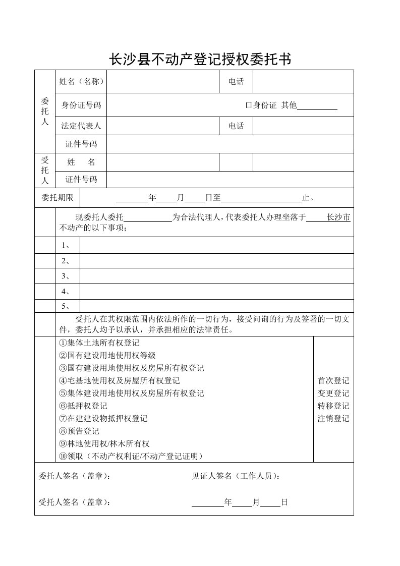 长沙县不动产登记授权委托书