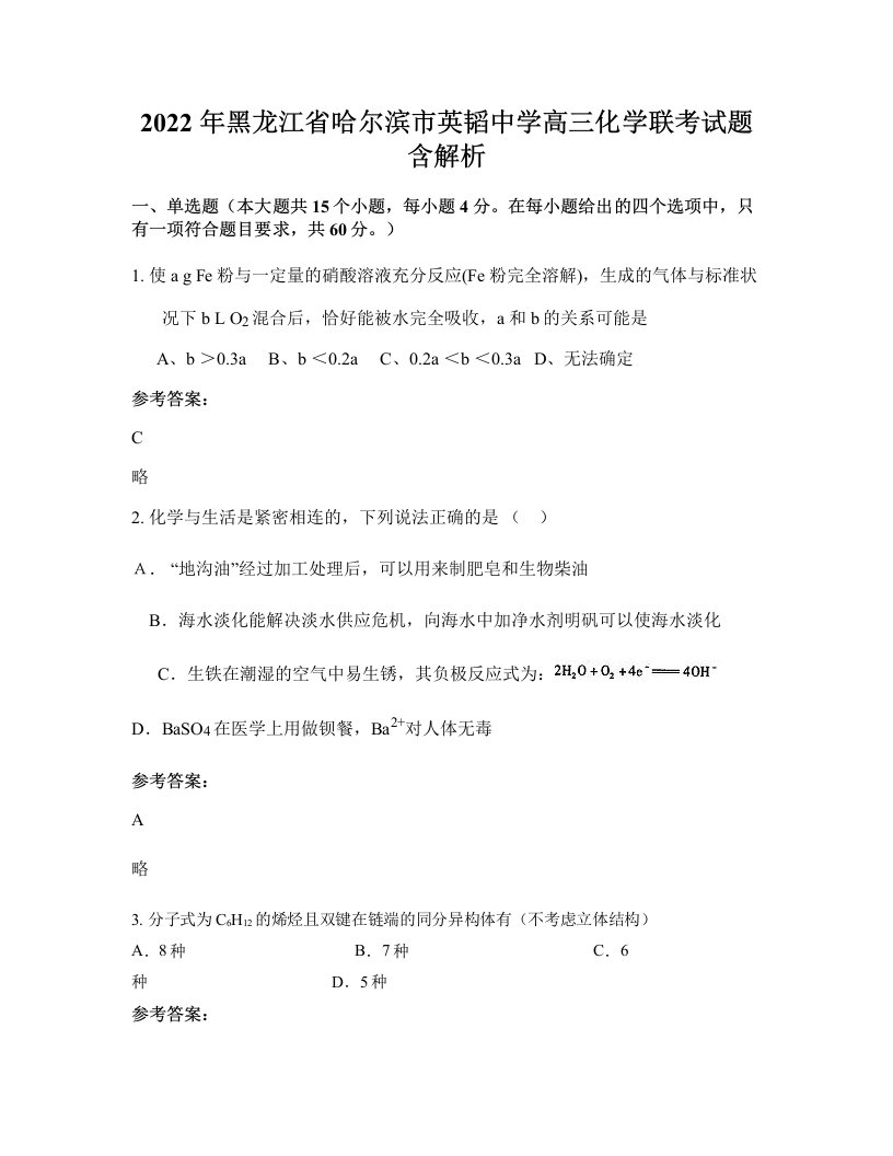 2022年黑龙江省哈尔滨市英韬中学高三化学联考试题含解析