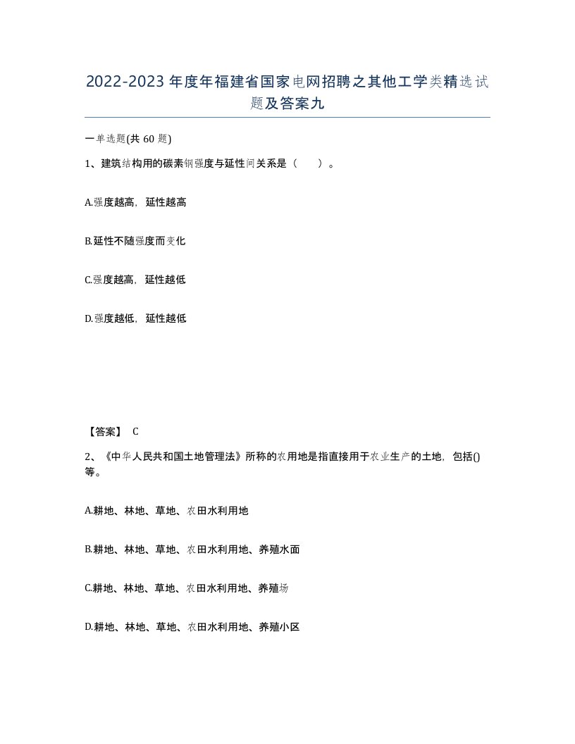 2022-2023年度年福建省国家电网招聘之其他工学类试题及答案九