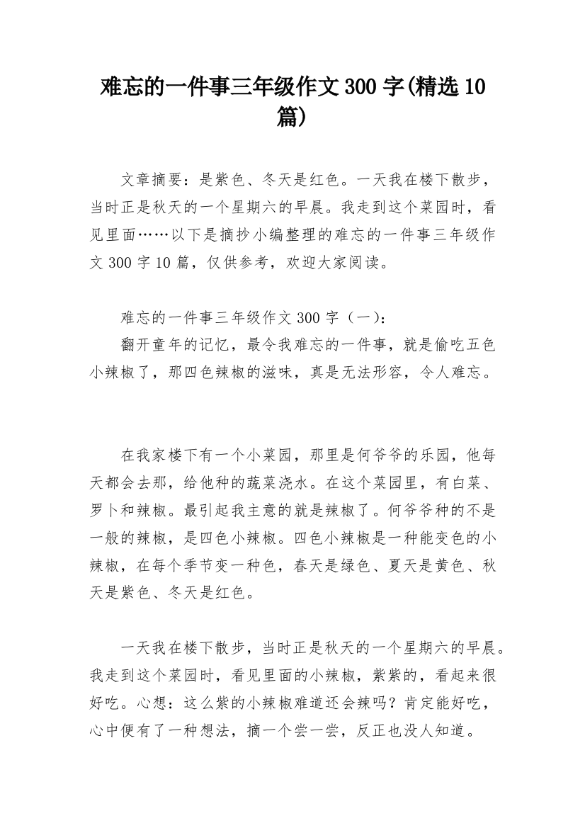 难忘的一件事三年级作文300字(精选10篇)