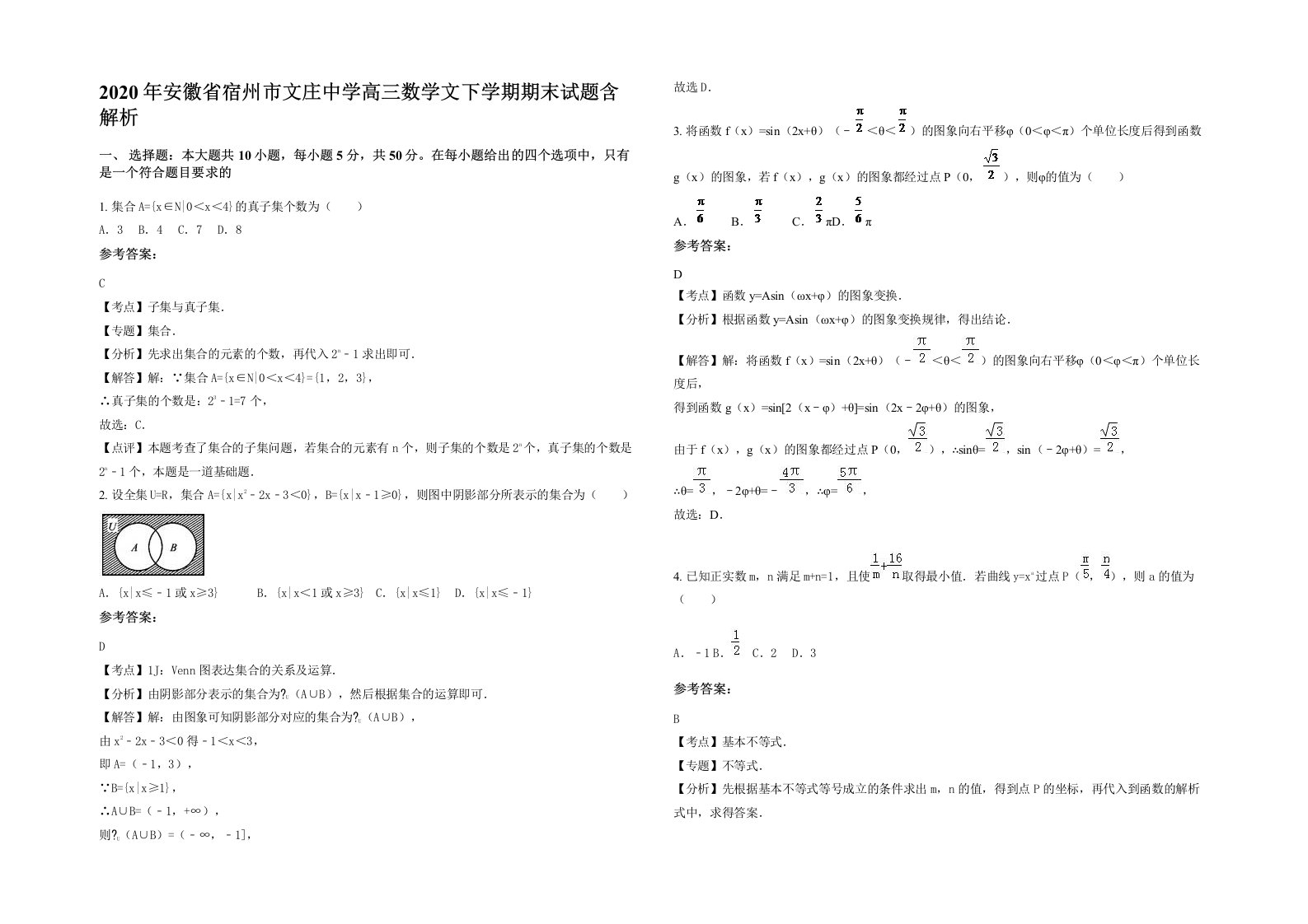 2020年安徽省宿州市文庄中学高三数学文下学期期末试题含解析