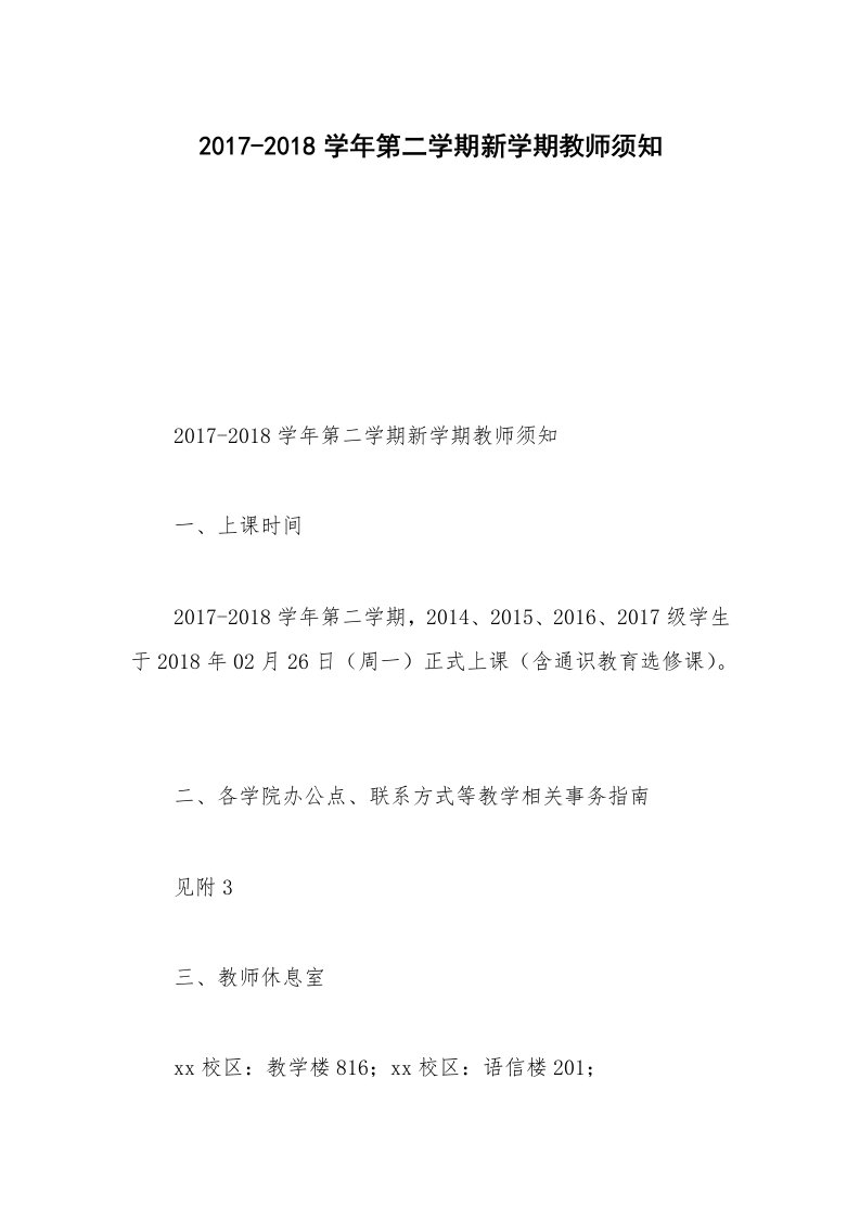 2017-2018学年第二学期新学期教师须知