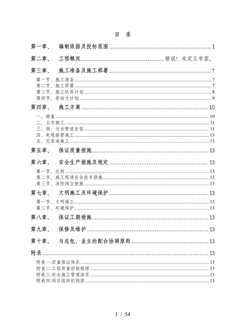 室外管线工程投标施工组织设计