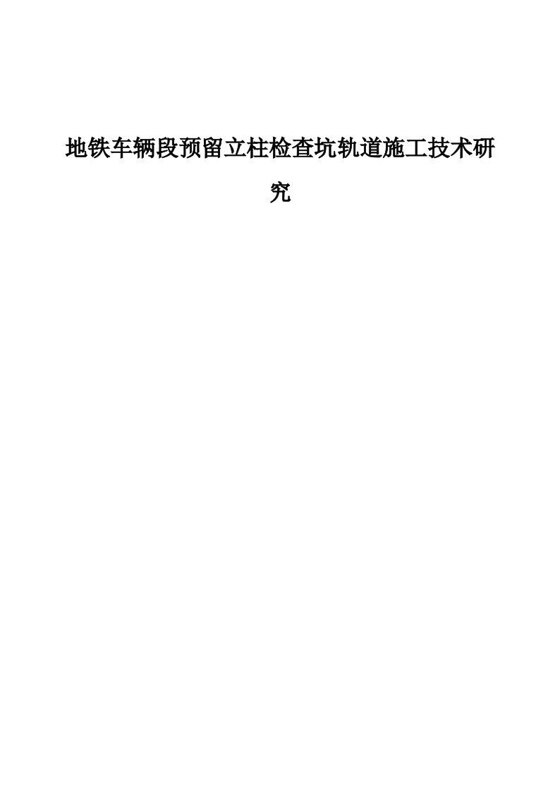 地铁车辆段预留立柱检查坑轨道施工技术研究