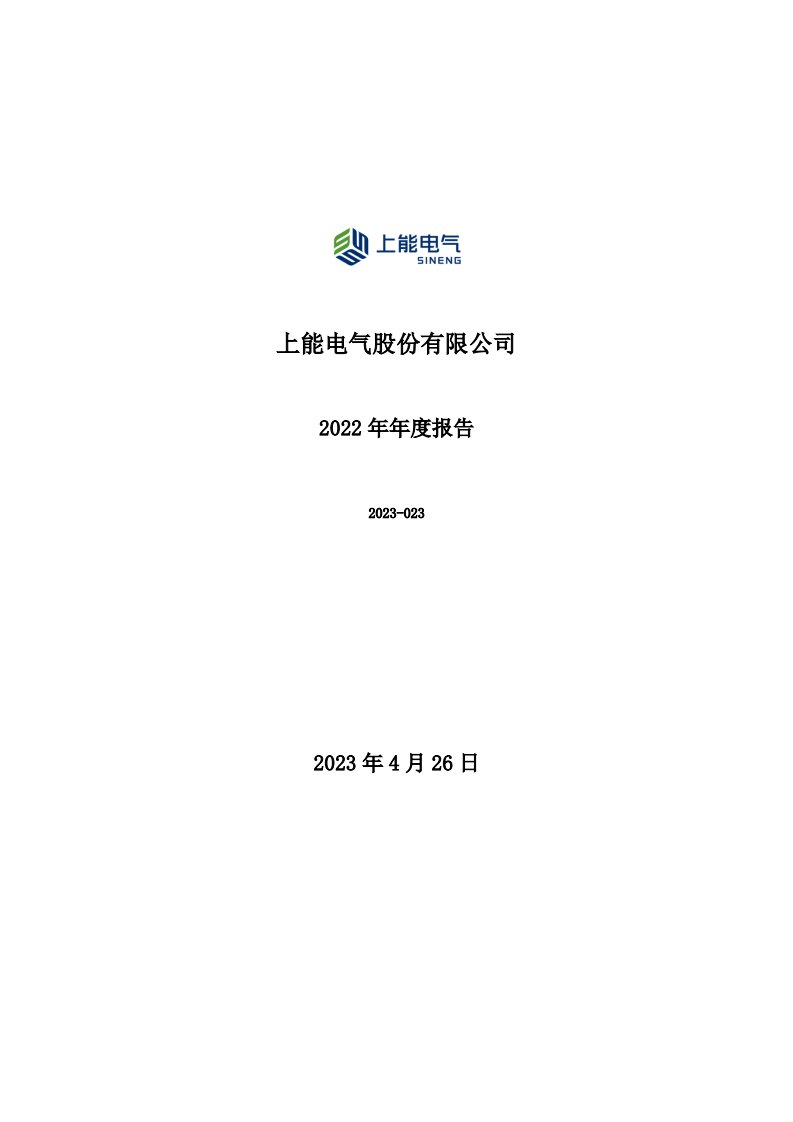 深交所-上能电气：2022年年度报告-20230427