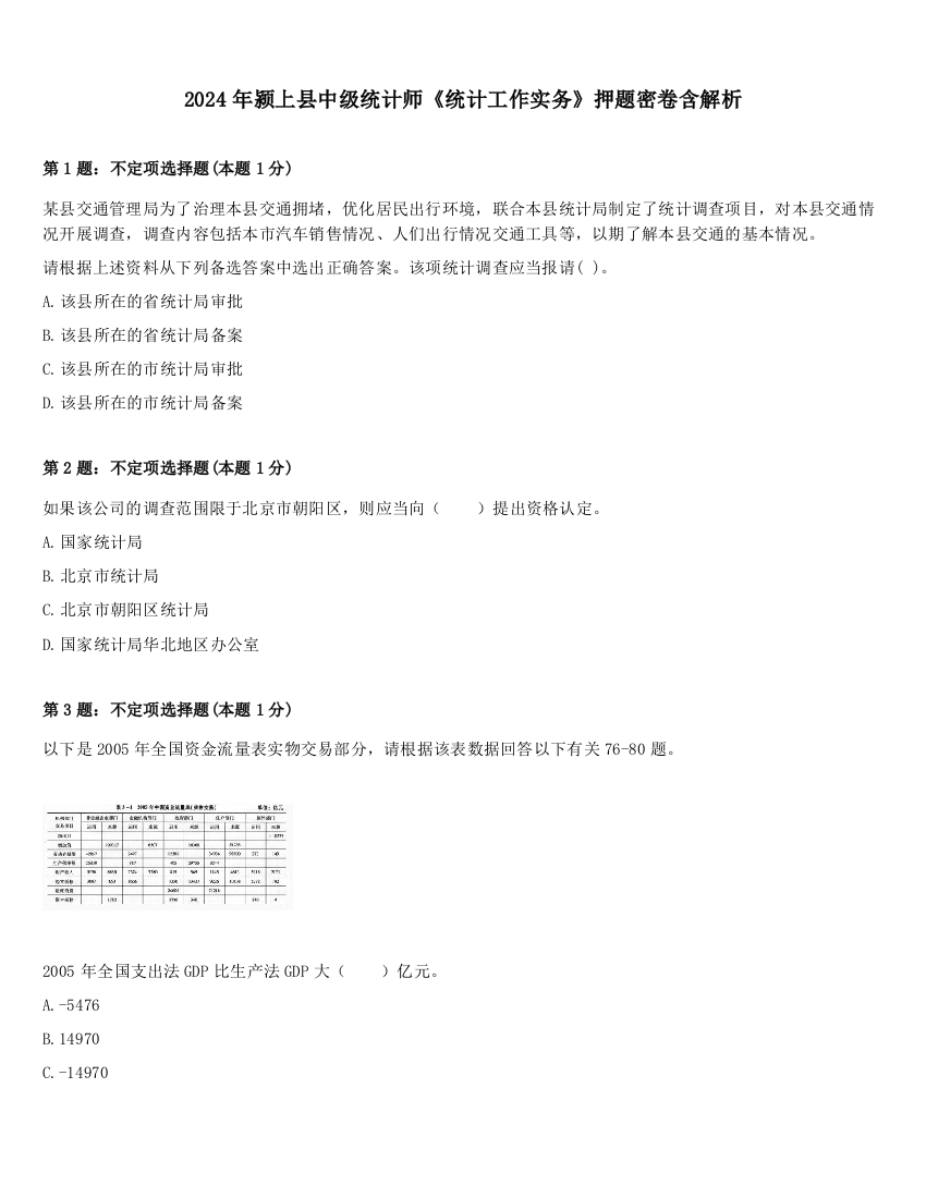 2024年颍上县中级统计师《统计工作实务》押题密卷含解析