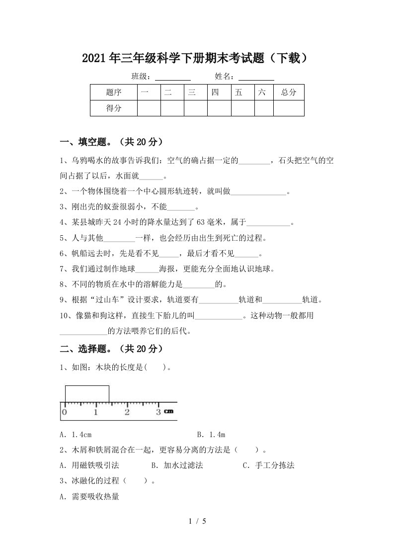 2021年三年级科学下册期末考试题下载