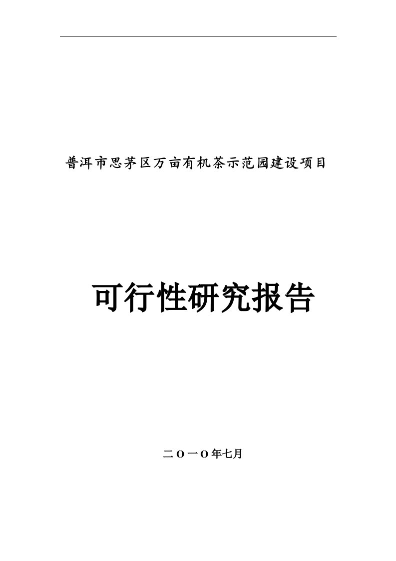 普洱市思茅区万亩有机茶示范园建设项目可行性研究报告