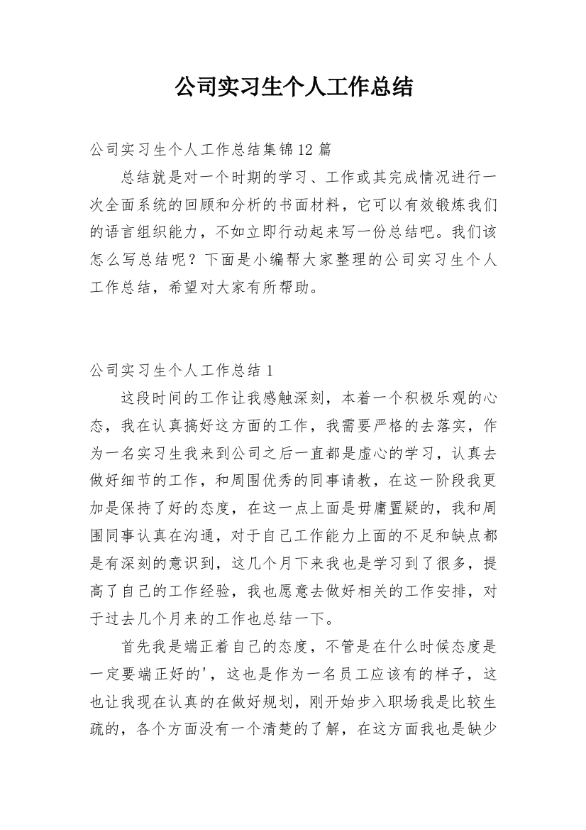 公司实习生个人工作总结_15