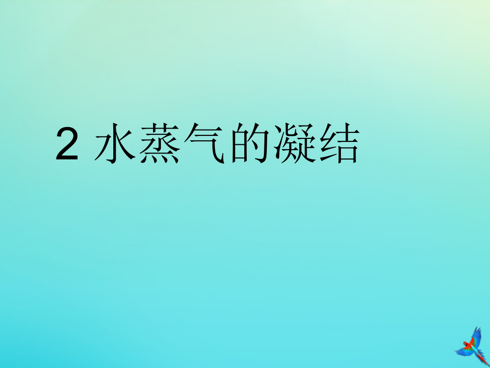 三年级科学下册