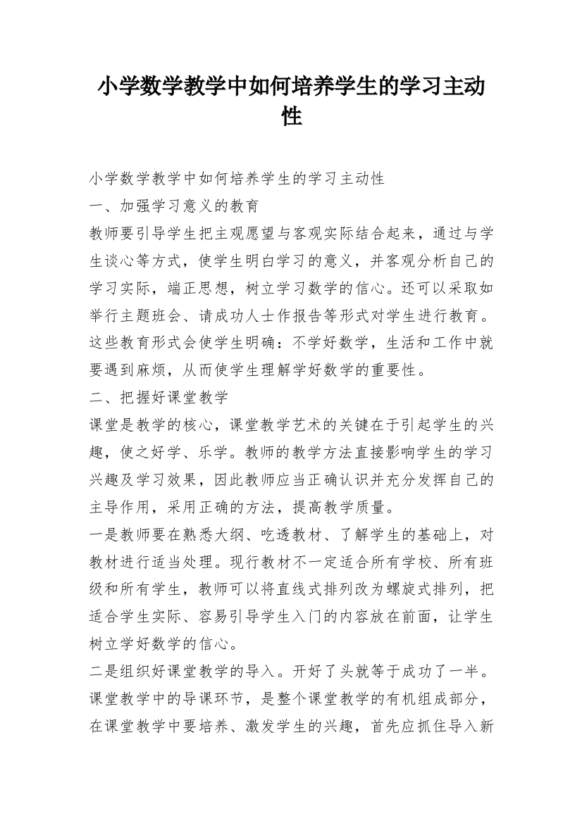 小学数学教学中如何培养学生的学习主动性