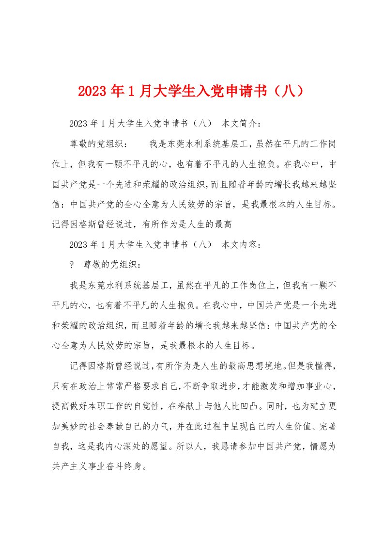 2023年1月大学生入党申请书（八）