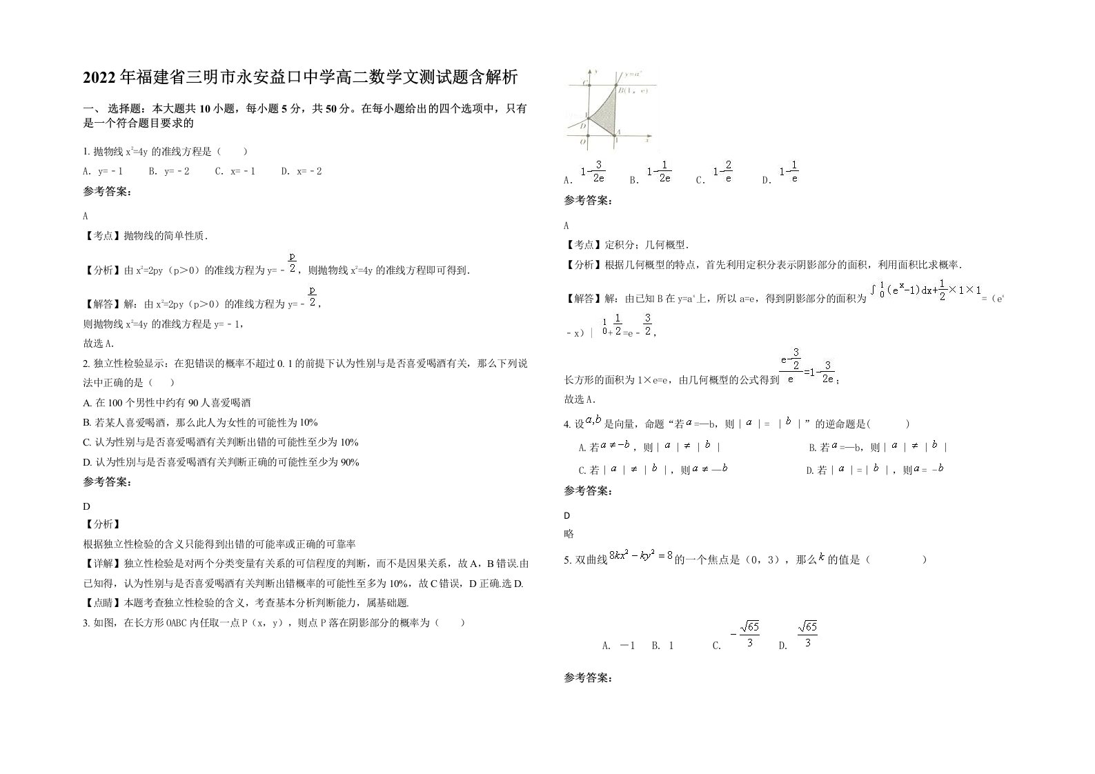 2022年福建省三明市永安益口中学高二数学文测试题含解析