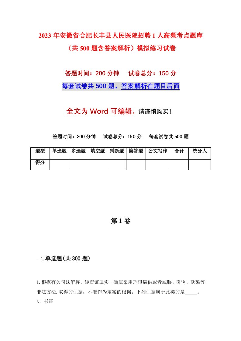 2023年安徽省合肥长丰县人民医院招聘1人高频考点题库共500题含答案解析模拟练习试卷