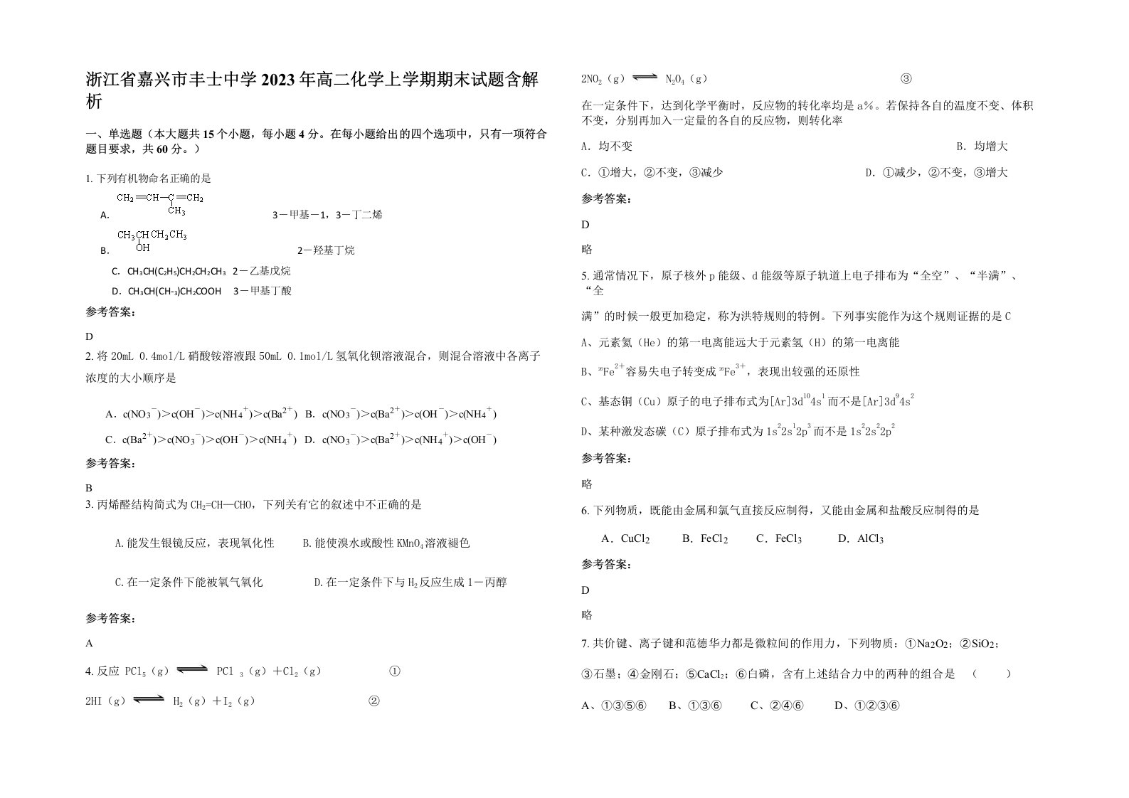 浙江省嘉兴市丰士中学2023年高二化学上学期期末试题含解析