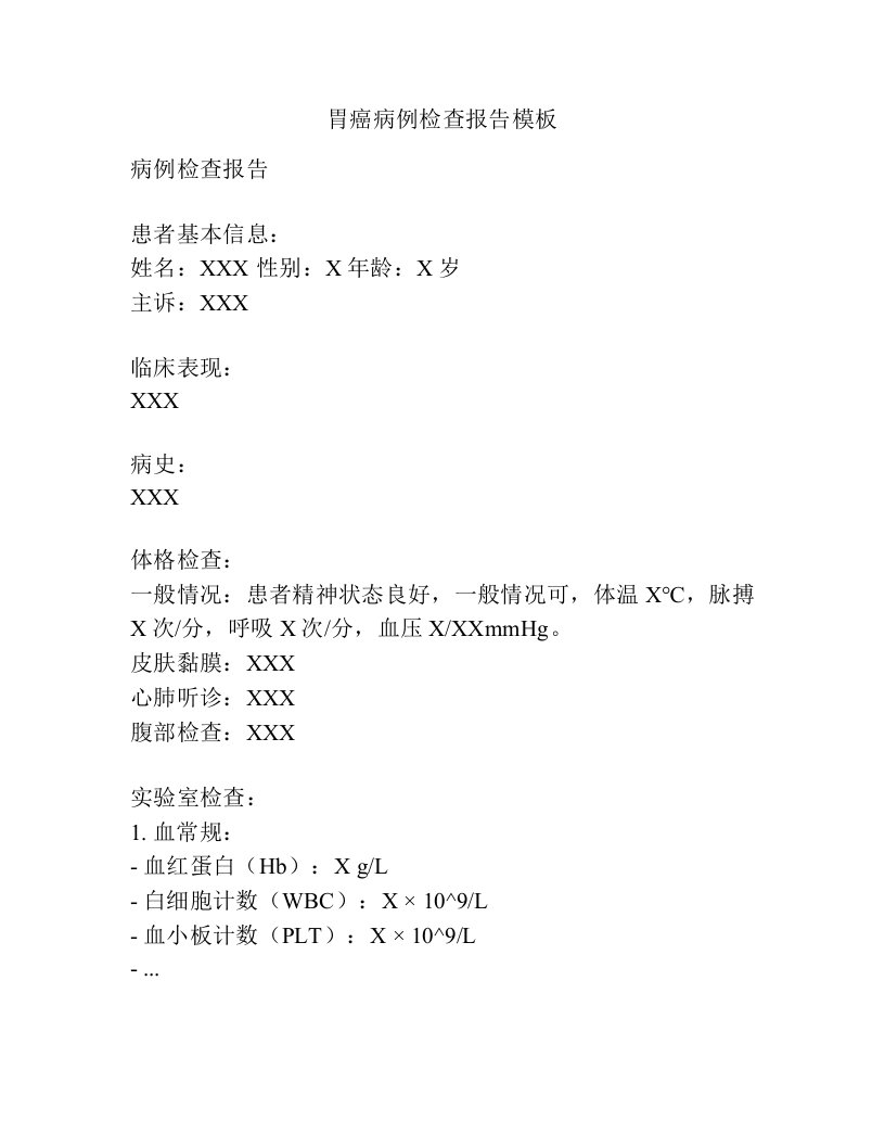 胃癌病例检查报告模板