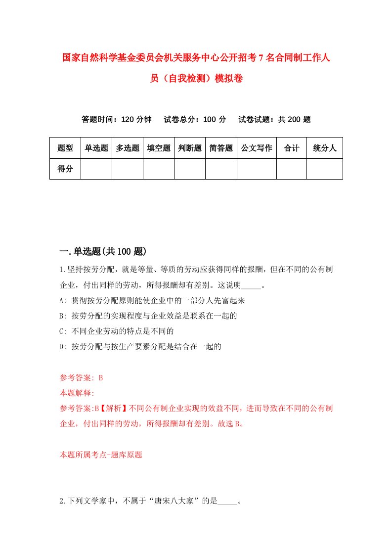 国家自然科学基金委员会机关服务中心公开招考7名合同制工作人员自我检测模拟卷第0期