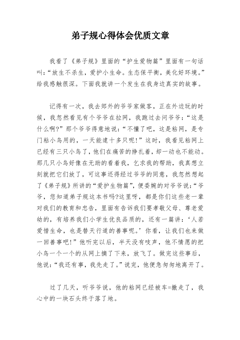 弟子规心得体会优质文章