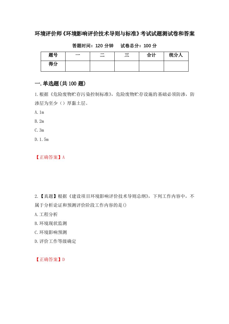 环境评价师环境影响评价技术导则与标准考试试题测试卷和答案第97版