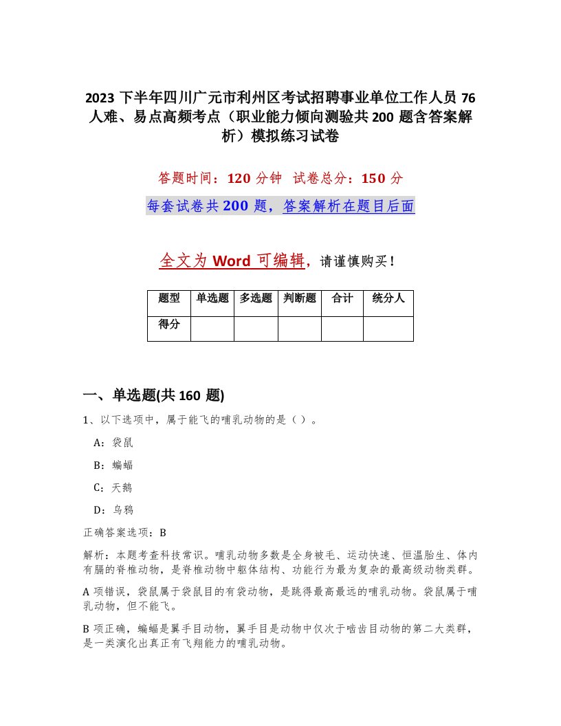 2023下半年四川广元市利州区考试招聘事业单位工作人员76人难易点高频考点职业能力倾向测验共200题含答案解析模拟练习试卷