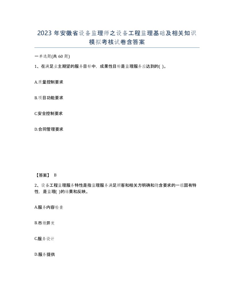 2023年安徽省设备监理师之设备工程监理基础及相关知识模拟考核试卷含答案