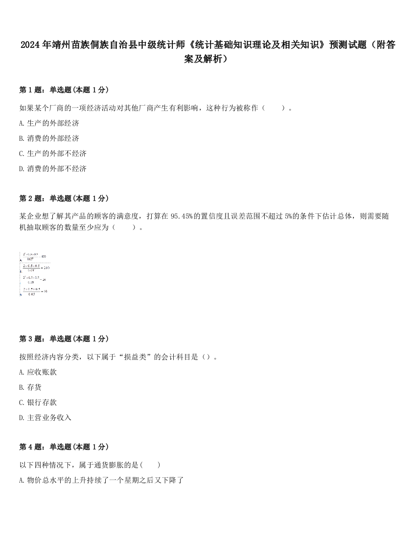 2024年靖州苗族侗族自治县中级统计师《统计基础知识理论及相关知识》预测试题（附答案及解析）