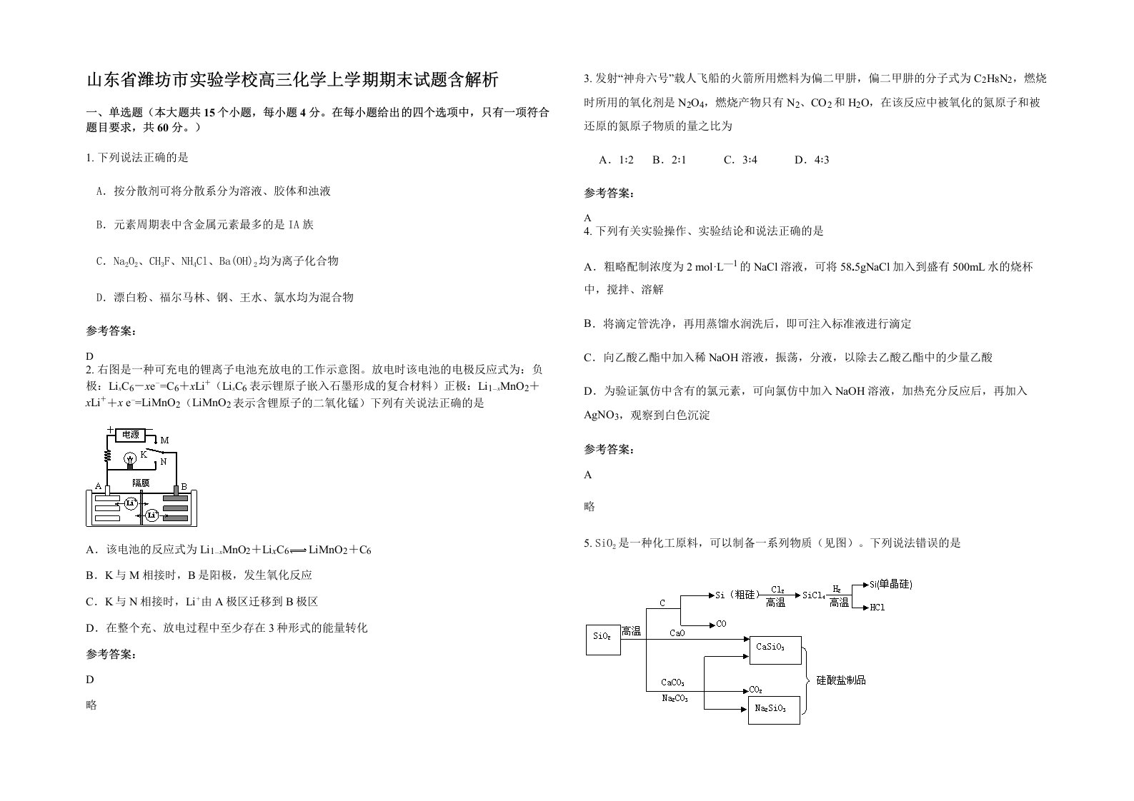 山东省潍坊市实验学校高三化学上学期期末试题含解析