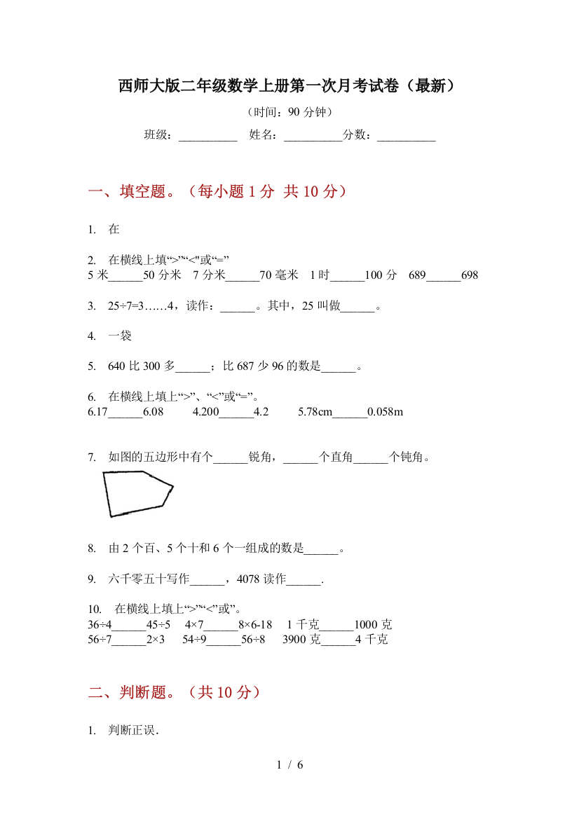 西师大版二年级数学上册第一次月考试卷(最新)