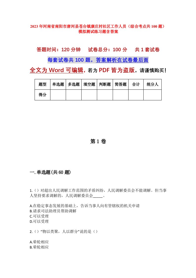 2023年河南省南阳市唐河县苍台镇康庄村社区工作人员综合考点共100题模拟测试练习题含答案