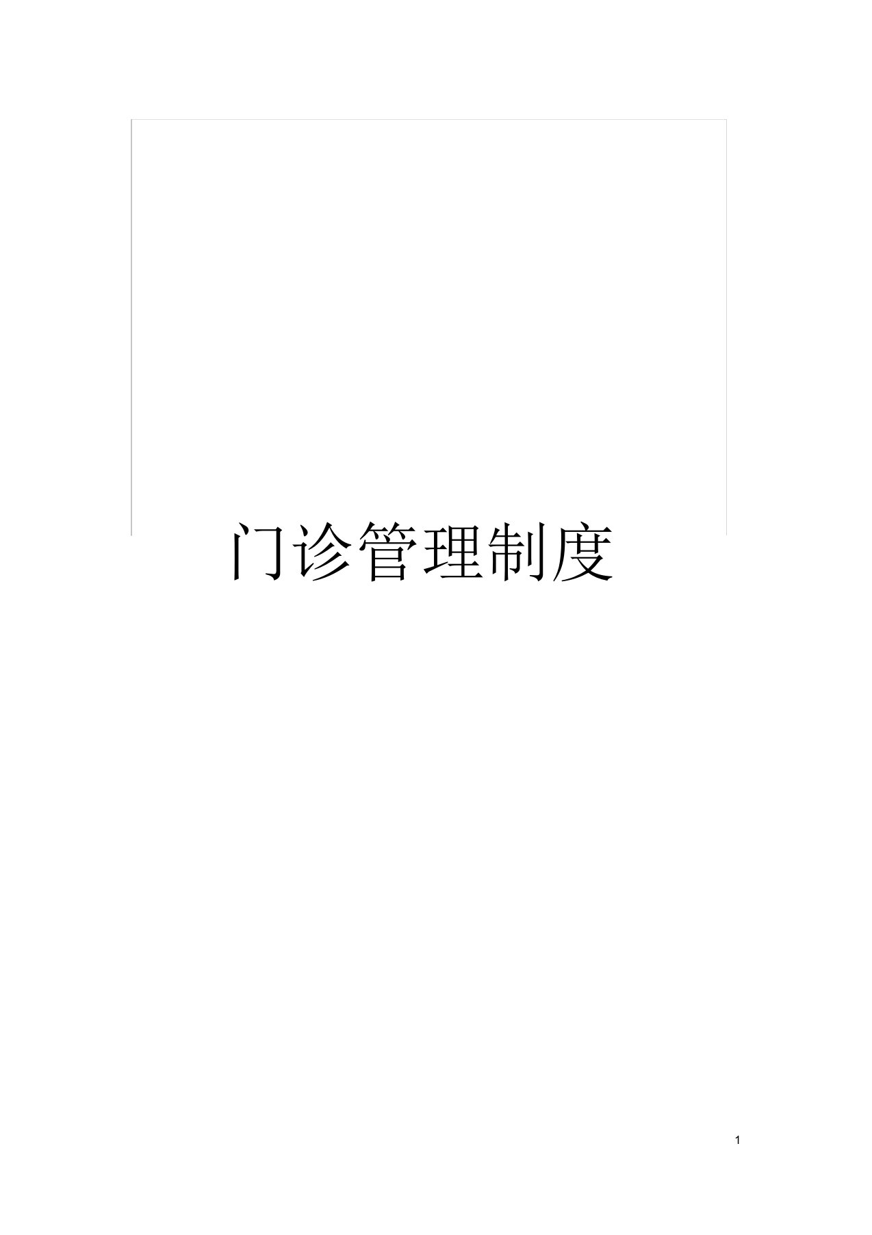 门诊管理制度