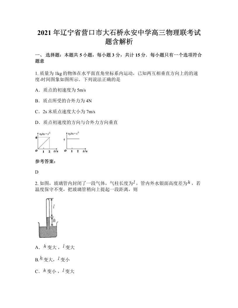 2021年辽宁省营口市大石桥永安中学高三物理联考试题含解析