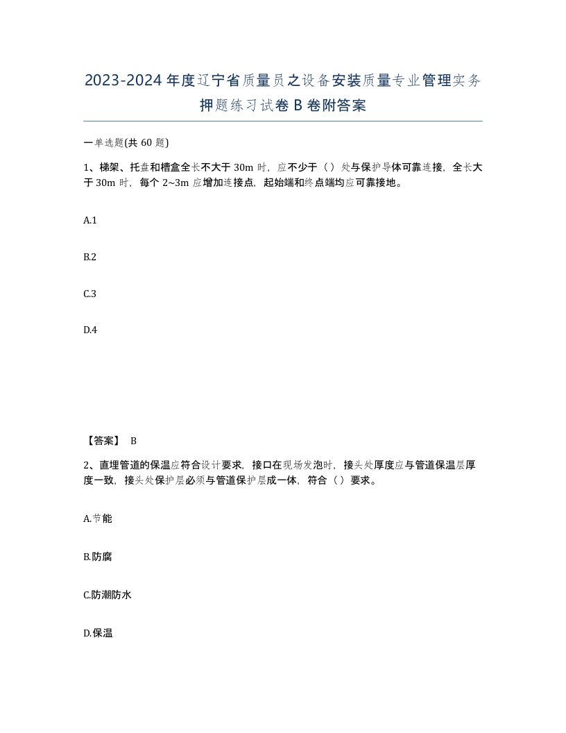 2023-2024年度辽宁省质量员之设备安装质量专业管理实务押题练习试卷B卷附答案