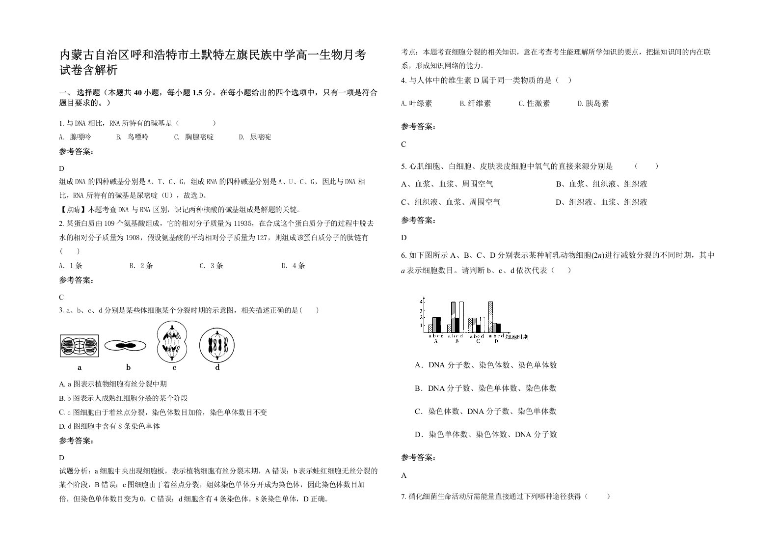 内蒙古自治区呼和浩特市土默特左旗民族中学高一生物月考试卷含解析