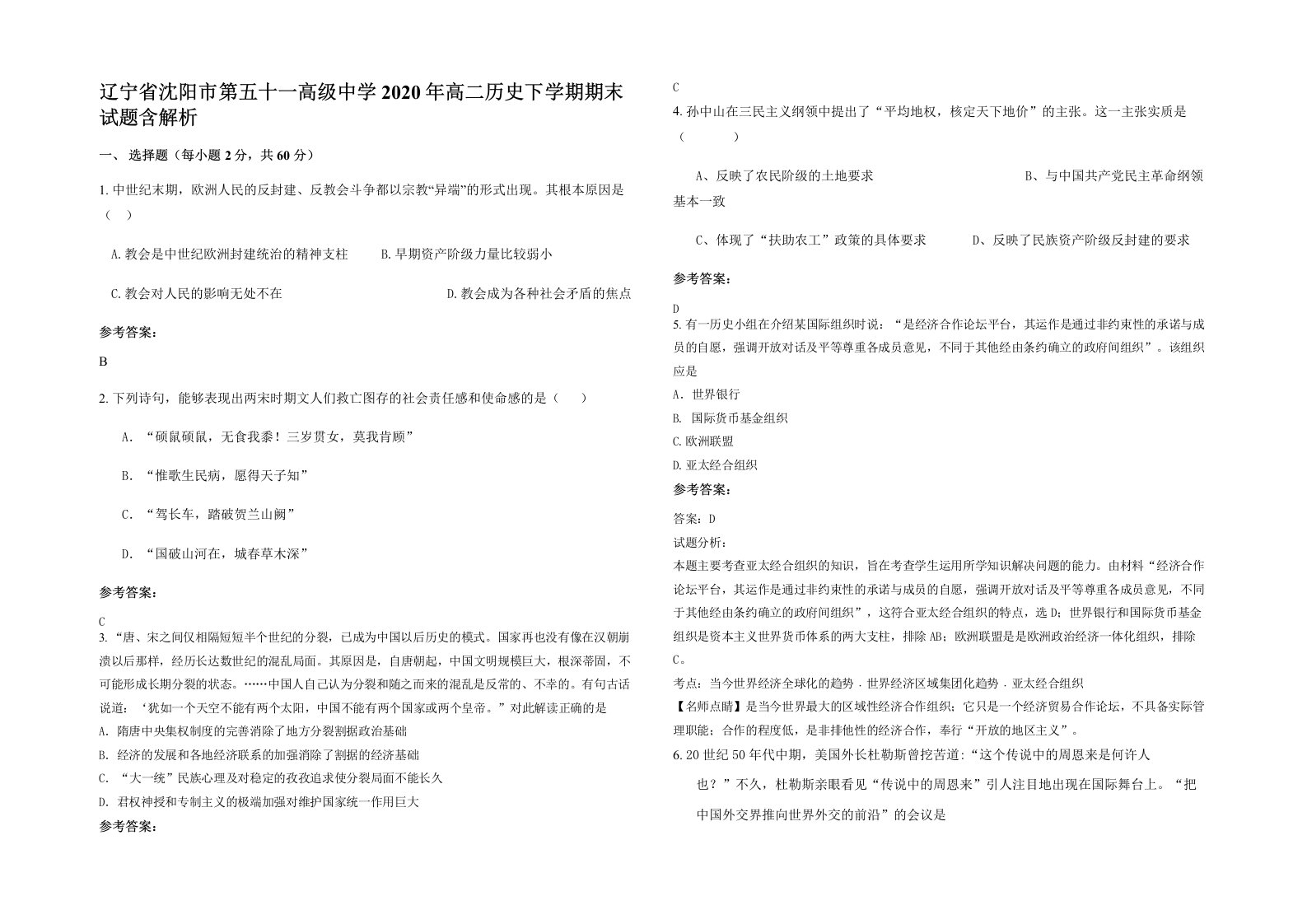 辽宁省沈阳市第五十一高级中学2020年高二历史下学期期末试题含解析