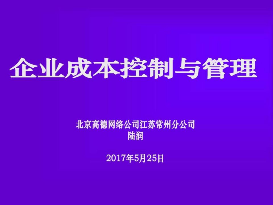 企业成本控制与管理_商务科技_PPT模板_实用文档