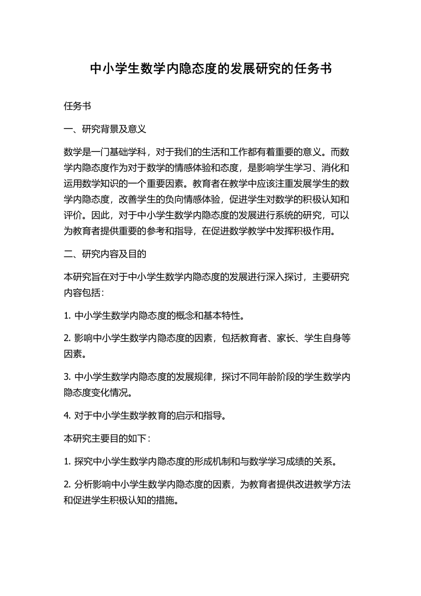 中小学生数学内隐态度的发展研究的任务书