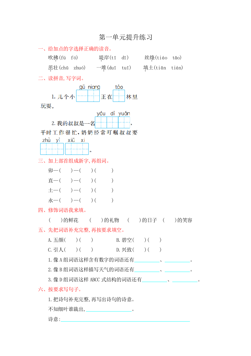 【小学中学教育精选】部编版二年级语文下册第一单元提升测试卷及答案