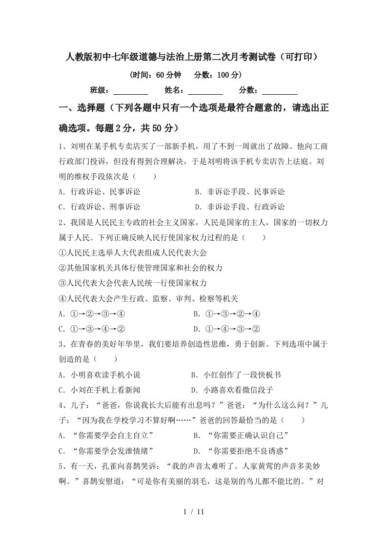 人教版初中七年级道德与法治上册第二次月考测试卷可打印