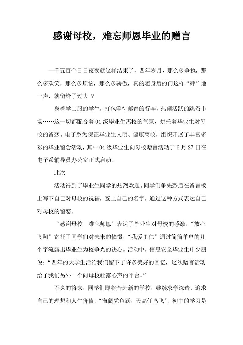 感谢母校难忘师恩毕业的赠言