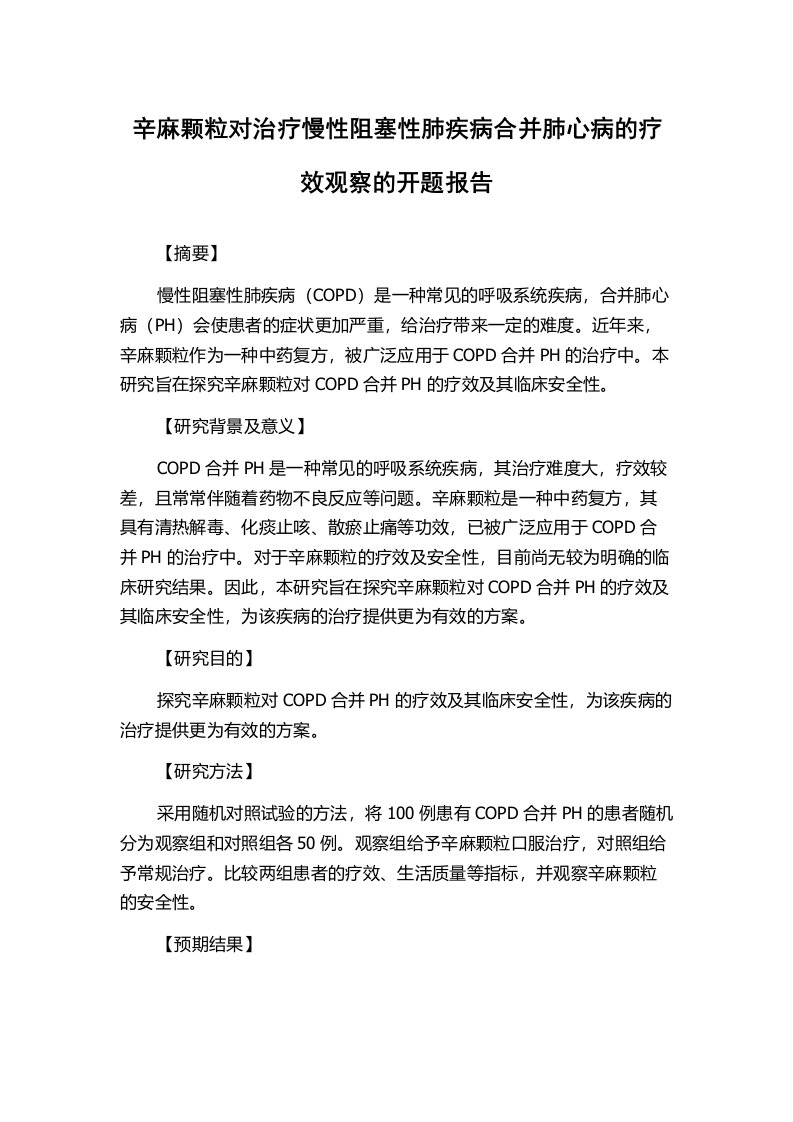 辛麻颗粒对治疗慢性阻塞性肺疾病合并肺心病的疗效观察的开题报告