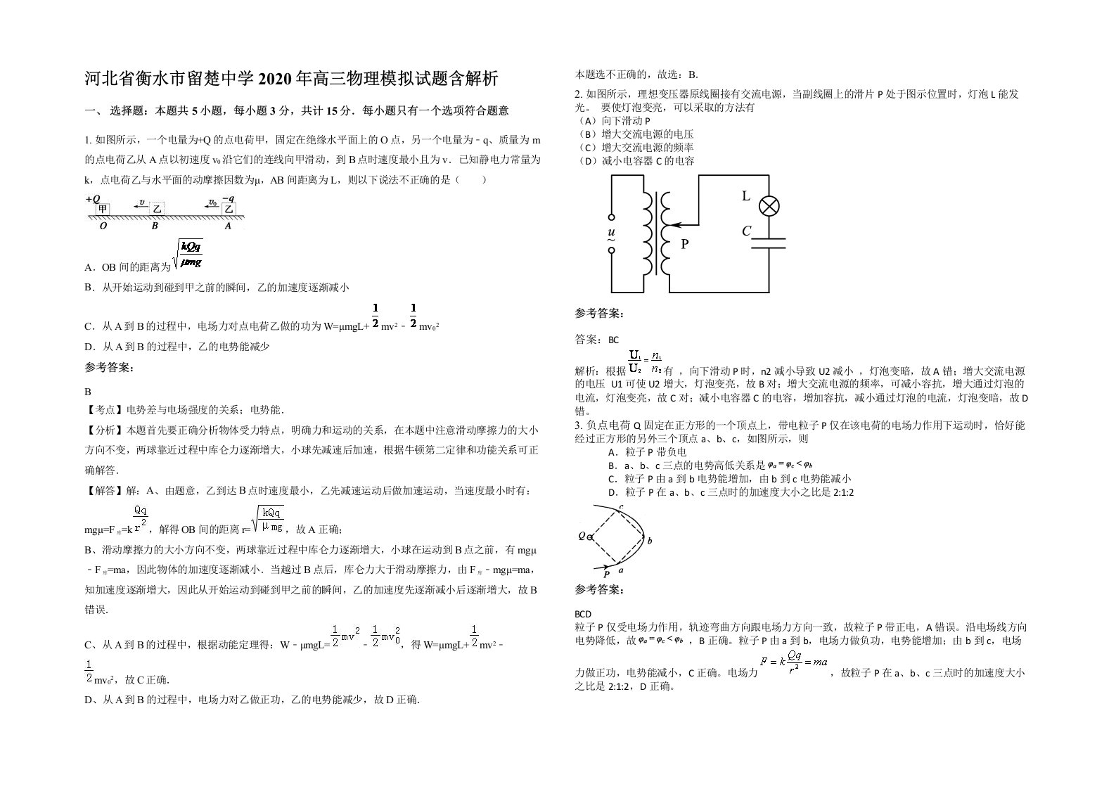 河北省衡水市留楚中学2020年高三物理模拟试题含解析