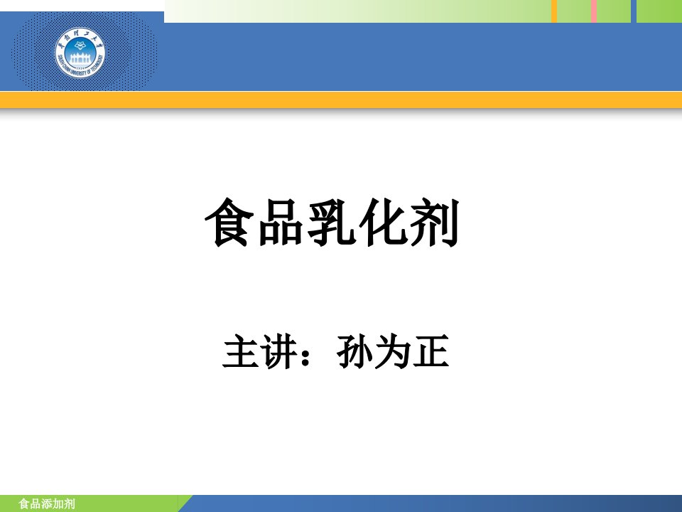 食品添加剂乳化剂孙为正2012