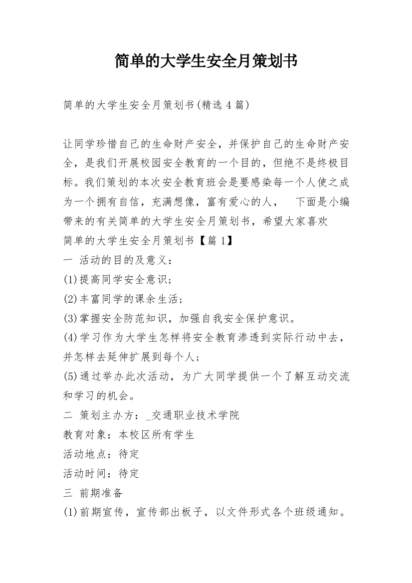 简单的大学生安全月策划书_5