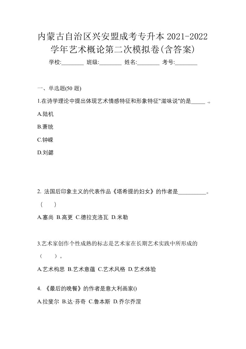 内蒙古自治区兴安盟成考专升本2021-2022学年艺术概论第二次模拟卷含答案