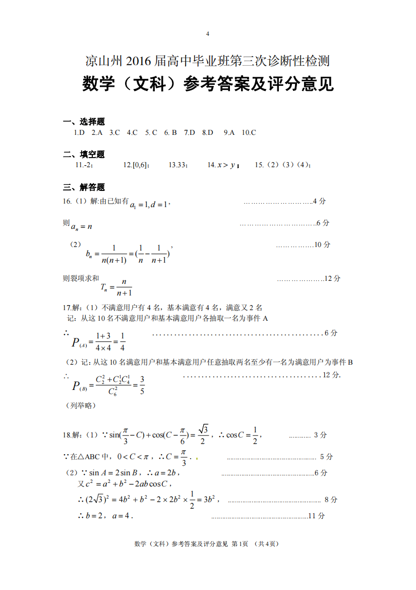 【小学中学教育精选】四川省凉山州2016届高三第三次诊断性测试数学文答案