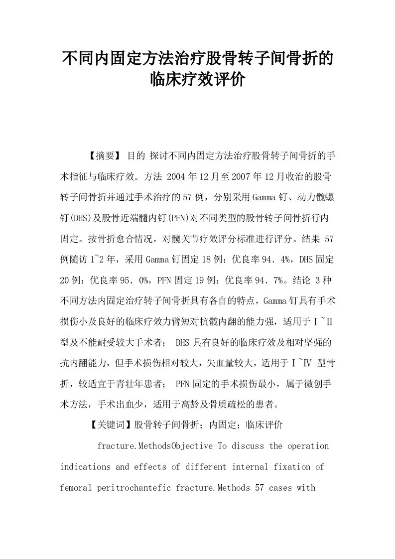 不同内固定方法治疗股骨转子间骨折的临床疗效评价