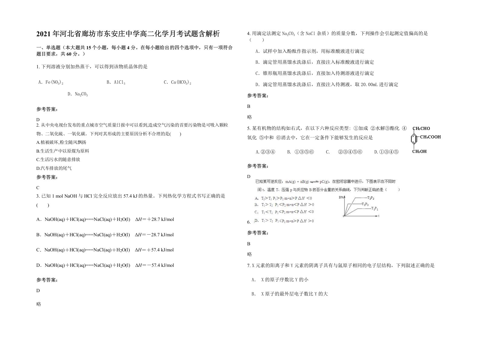 2021年河北省廊坊市东安庄中学高二化学月考试题含解析