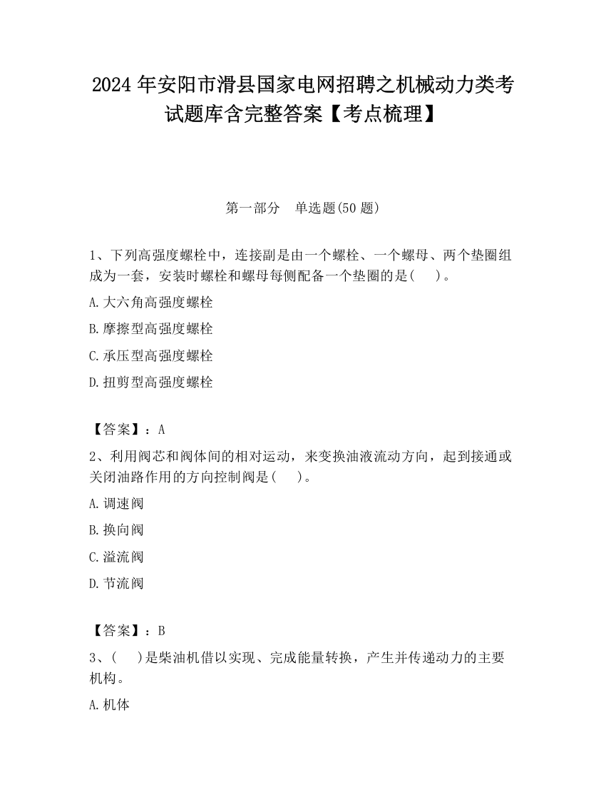 2024年安阳市滑县国家电网招聘之机械动力类考试题库含完整答案【考点梳理】